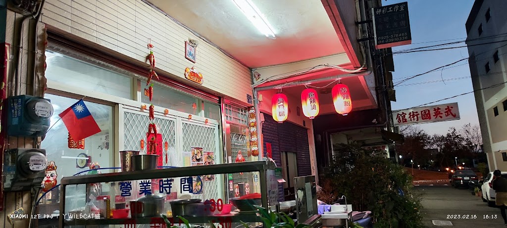 啊興麻辣燙 的照片