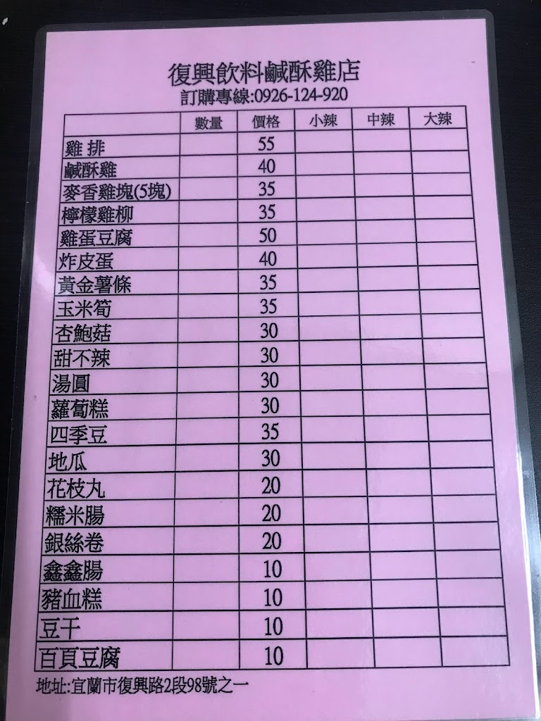 宜蘭市復興飲料鹹酥雞 的照片
