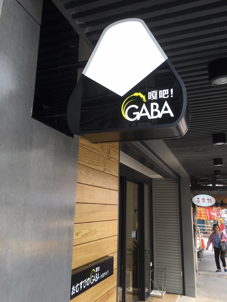 GABA 元気の源！嘎吧！(GABA日式飯糰店) 的照片