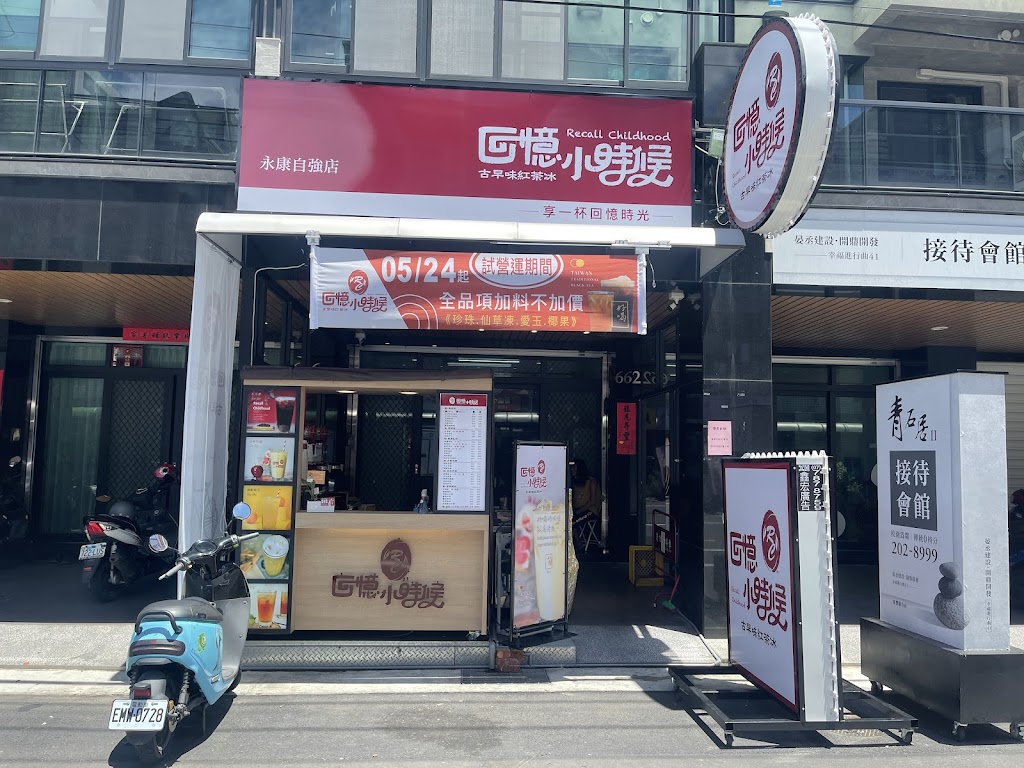 回憶小時候-永康自強店 的照片