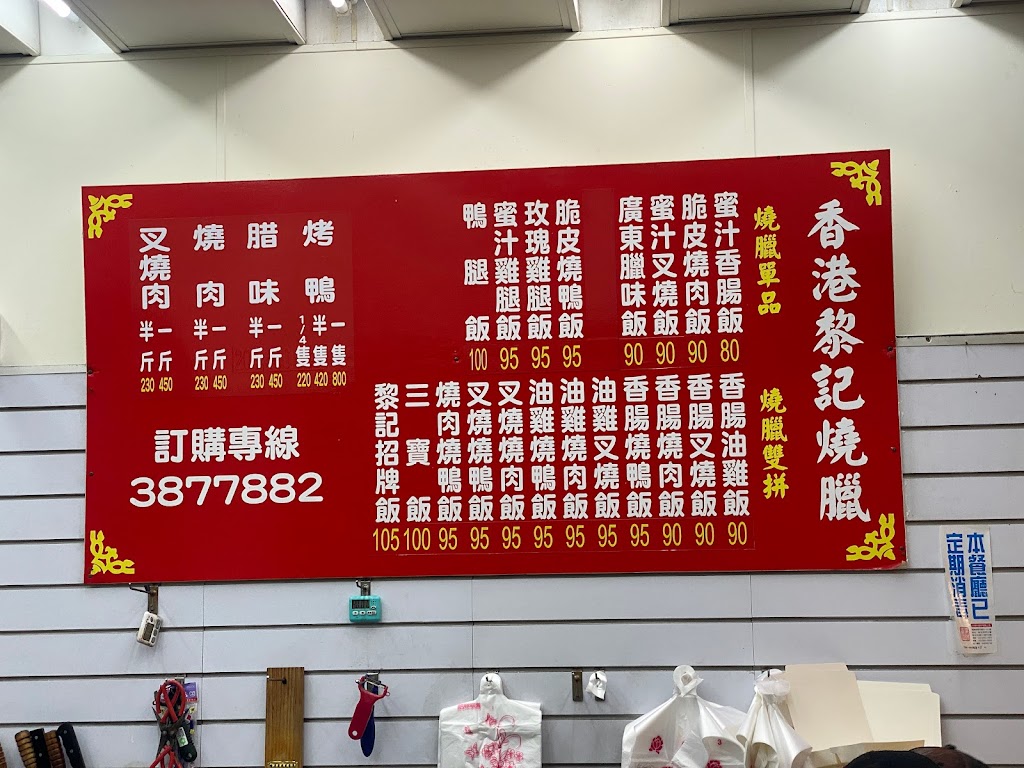 香港黎記燒臘 的照片