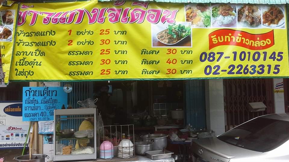 Jay Duean Restaurant Khao Kaeng -kร้านเจ๊เดือนข้าวแกง-ไก่มะระหมูตุ๋น의 사진