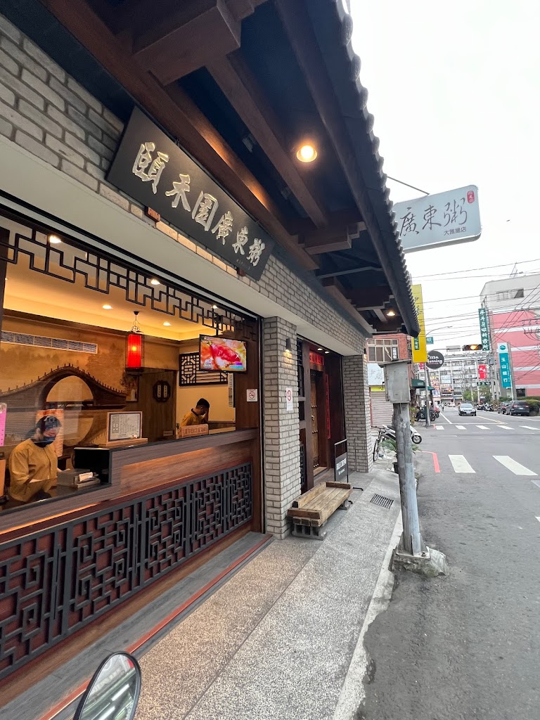 頤禾園廣東粥 的照片