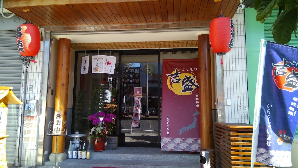 吉盛日本料理居酒屋 的照片