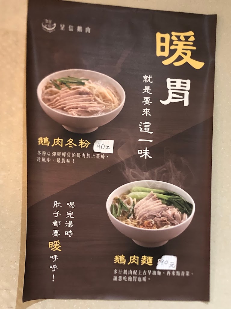 呈信鵝肉 科技大樓店 的照片