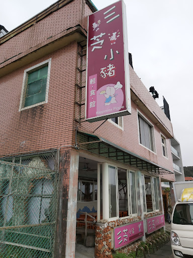 三芝小豬 輕食館 (海邊石門店) 的照片