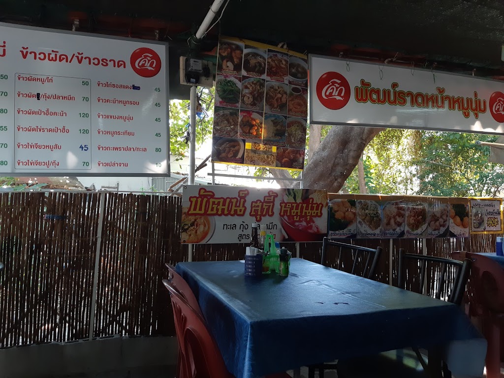 พัฒน์ราดหน้าหมูนุ่ม (เหลาริมทาง)의 사진