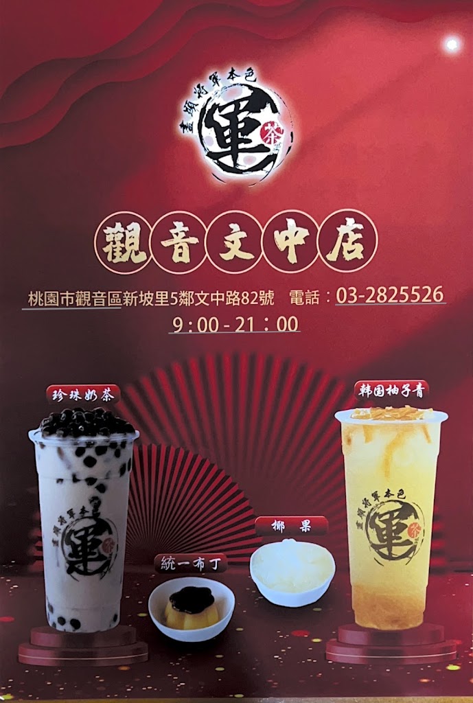 軍茶-觀音文中店 的照片