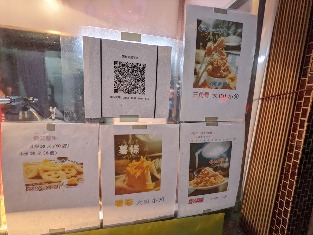 巧特思香酥雞-延平店 的照片