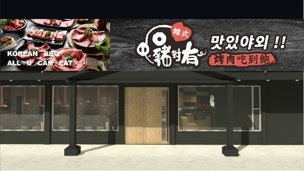 豬對有韓式烤肉吃到飽(草屯店) 的照片