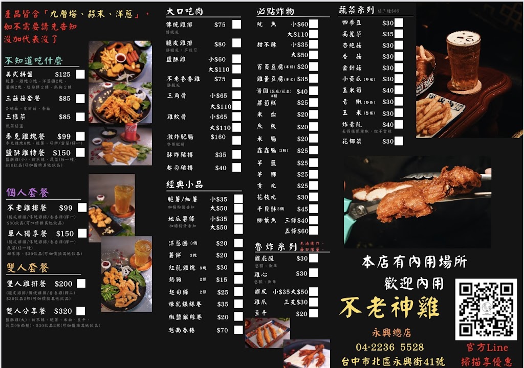 【不老神雞 永興總店】雞排｜鹽酥雞｜宵夜｜美食｜炸物專賣｜飲料｜手搖飲｜銅板美食｜台中必吃｜永興街美食｜ 的照片