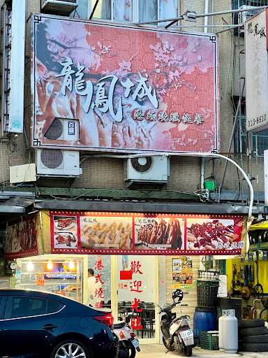 龍鳳城港式燒臘快餐 的照片
