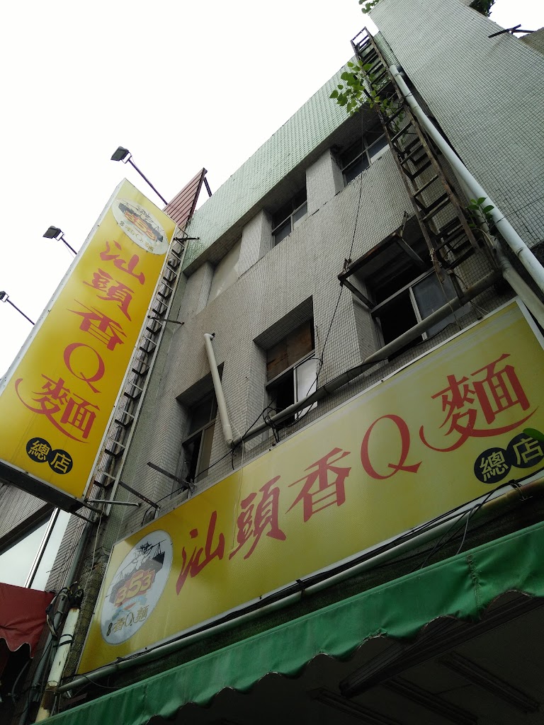 353汕頭香Q麵 的照片