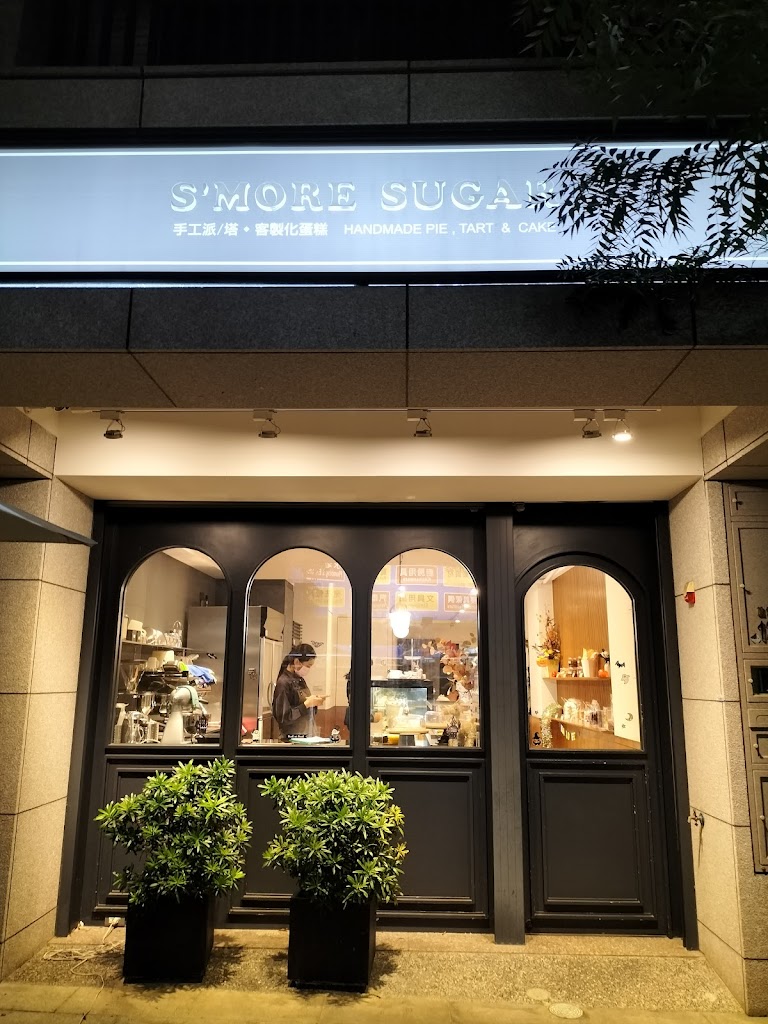 S'more sugar 楠梓店 的照片