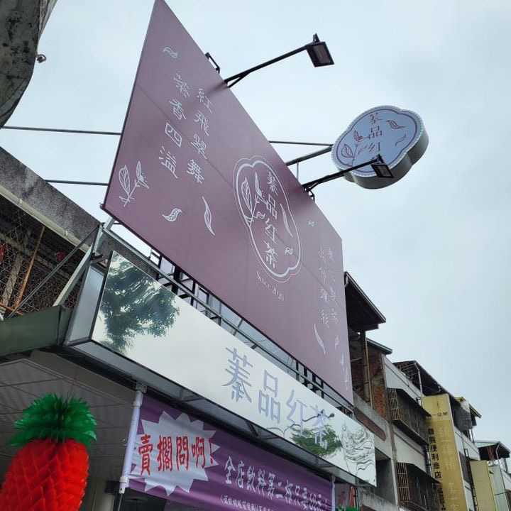 蓁品紅茶-南崗店 的照片