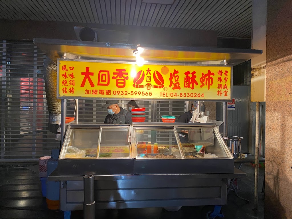 大回香鹽酥雞 溪湖店 的照片