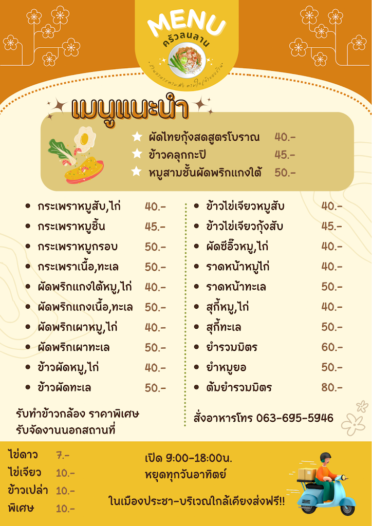 ครัวลนลาน ผัดไทยสูตรโบราณ's Photo/Menu