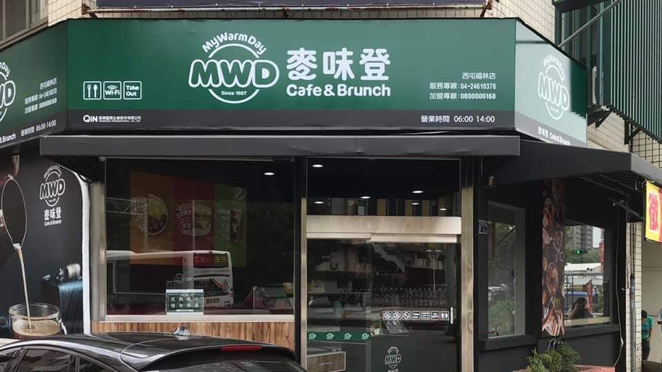 麥味登 西屯福林店 的照片