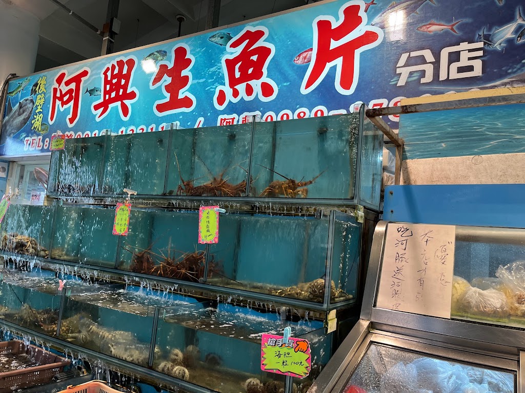 阿興生魚片分店 的照片