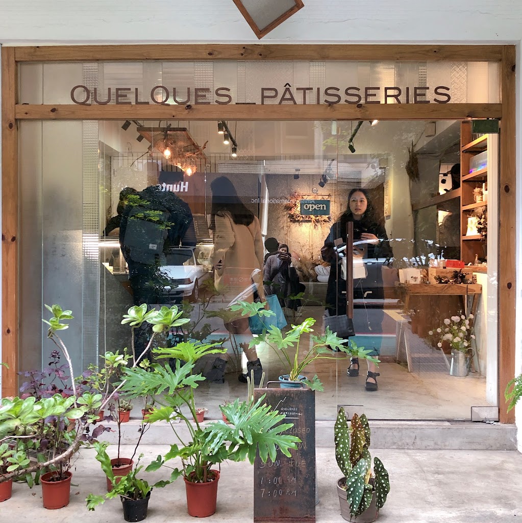 某某 Quelques Pâtisseries(法式甜點外帶店) 的照片