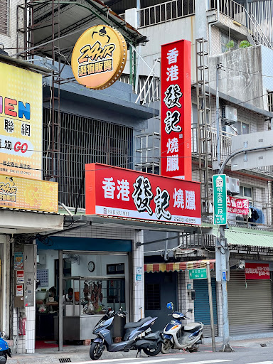 香港發記燒臘 的照片