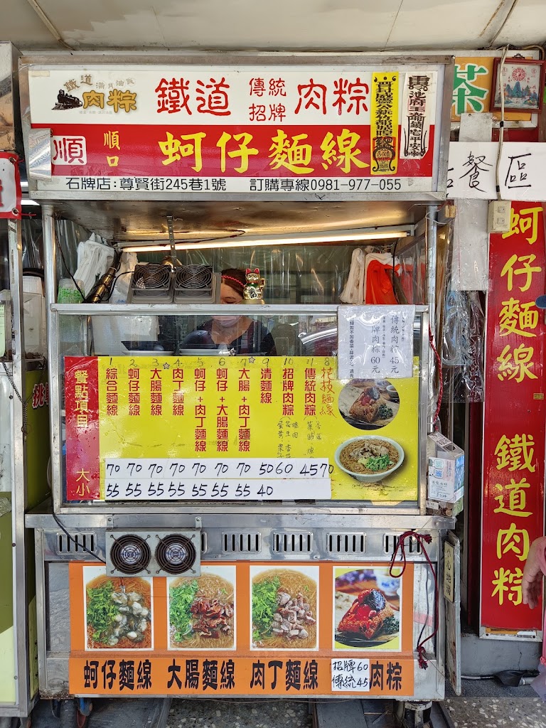 順口蚵仔麵線/鐵道肉粽 -北投石牌店 的照片