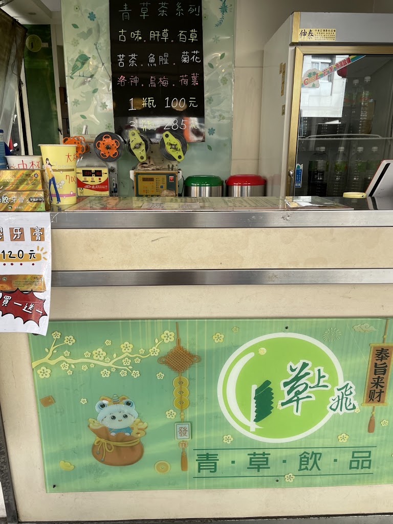 草上飛青草飲品 的照片
