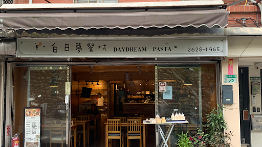 白日夢餐坊 Daydream pasta 的照片