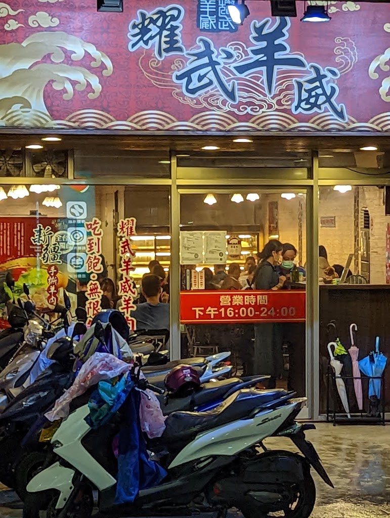 耀武羊威（汐止店） 的照片