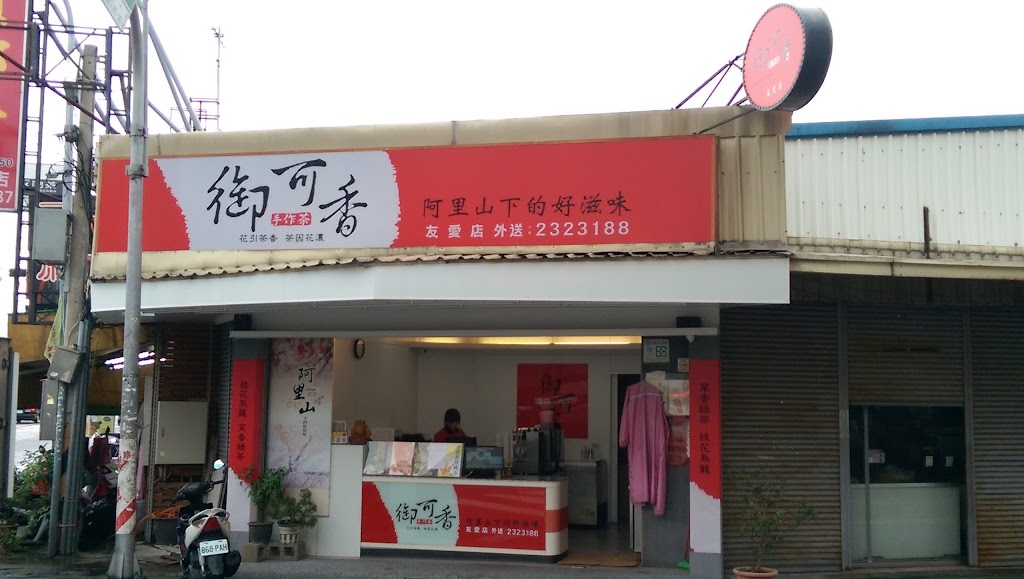 御可香-友愛店 的照片