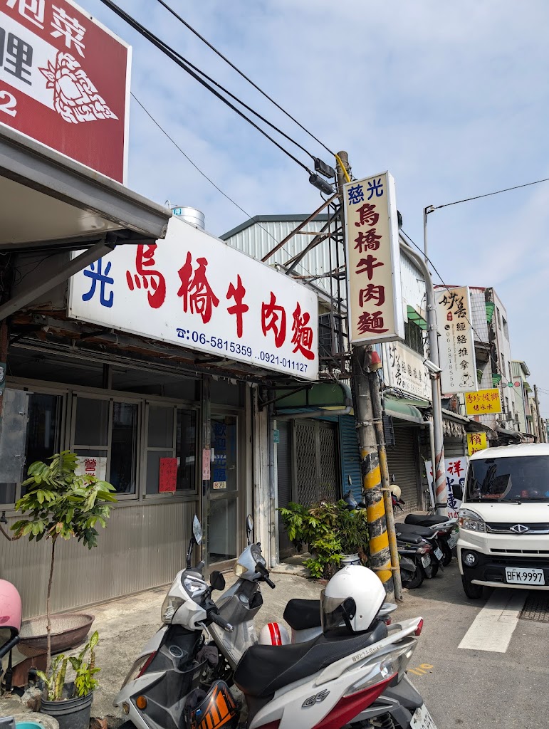 慈光烏橋牛肉麵 的照片