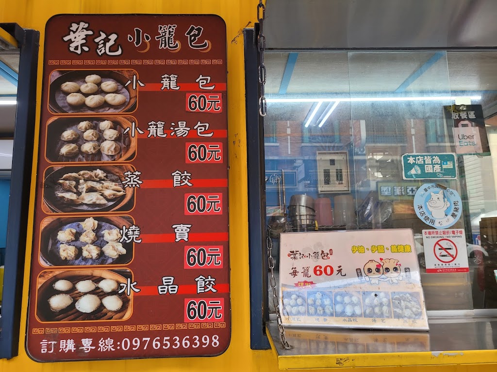 葉記小籠包 的照片