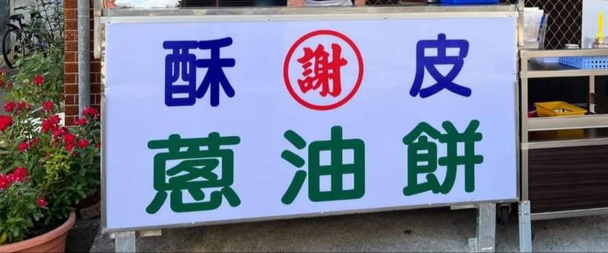 謝 酥皮蔥油餅 的照片