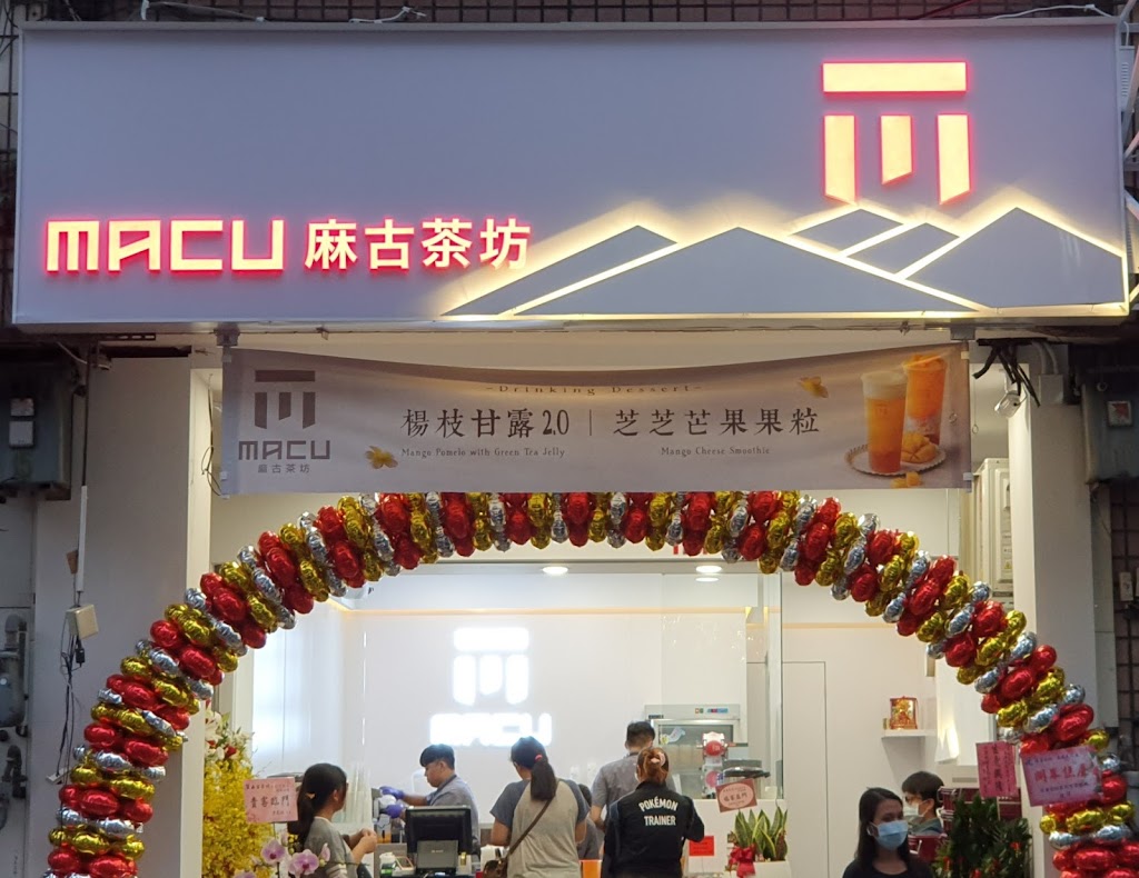 麻古茶坊 南投民彰店 的照片