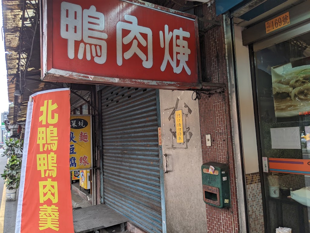 新店北鴨鴨肉羹 的照片