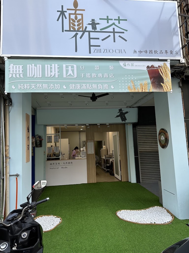 植作茶《彰化三民店》— 無咖啡因飲品專賣/彰化飲料/彰化飲料外送/彰化健康餐/彰化手搖飲/彰化健康飲料/無咖啡因 的照片
