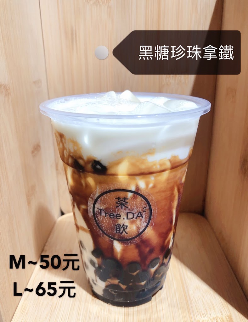 Tree.DA²茶飲（西門/飲料/黑糖珍珠鮮奶/3Q奶茶/ 버블티/珍珠奶茶） 的照片