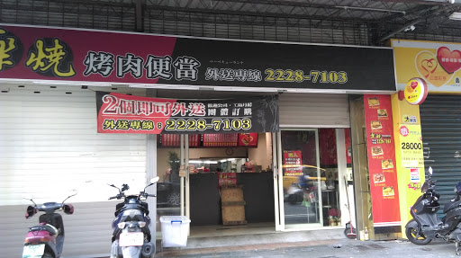 新北市中和區 樂燒烤肉便當 - 台灣餐廳推薦 手搖推薦 甜點推薦 買一送一 優惠訊息