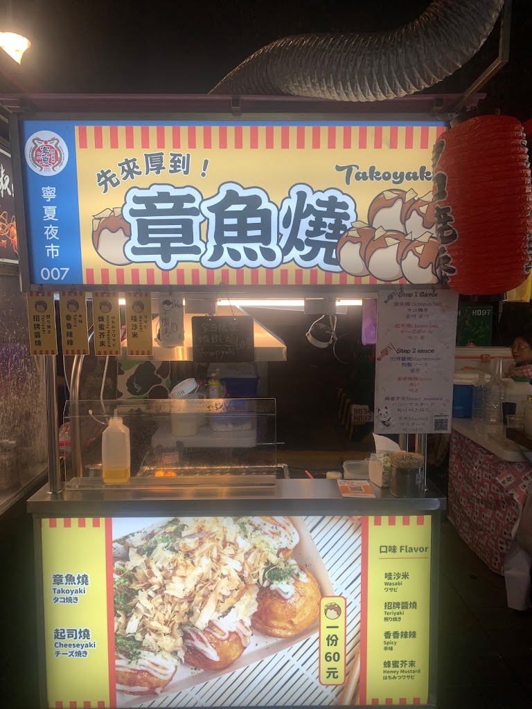 寧夏夜市先來厚到章魚燒 NING XIA XIAN LAI HOU DAO TAKOYAKI 的照片