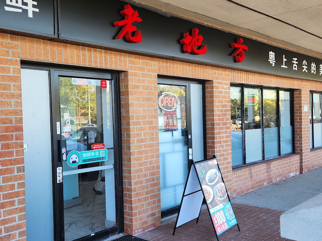 老地方 Gourmet House