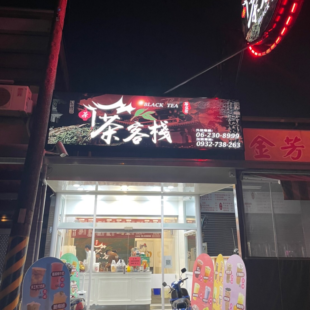 茶客棧歸仁中正店 的照片