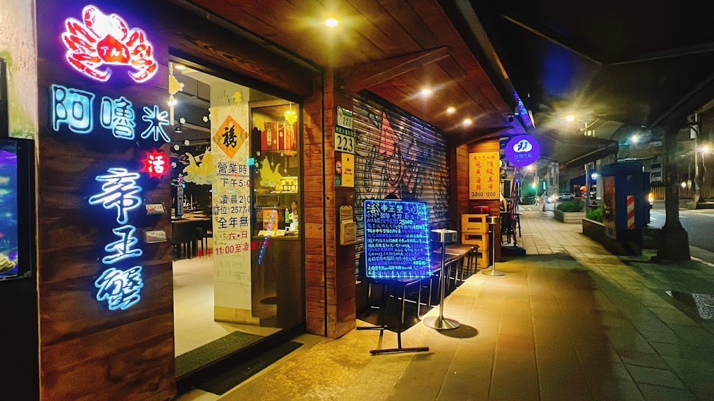 阿嚕米帝王蟹餐廳 的照片