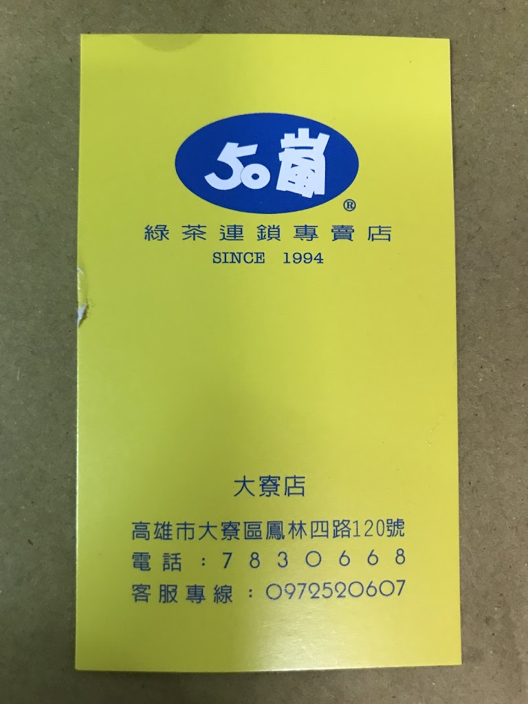 50嵐 大寮店 的照片