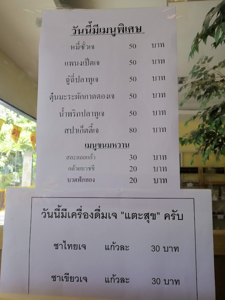 ร้านอาหารเจแตะสุข의 사진