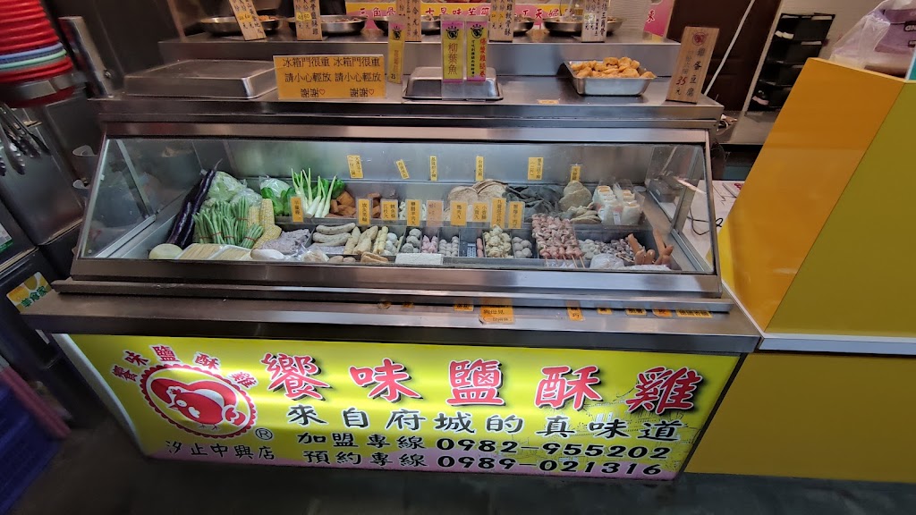饗味鹹酥雞（汐止中興店） 的照片