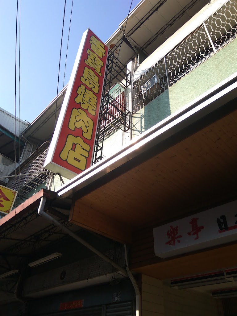 香寶島快餐 的照片