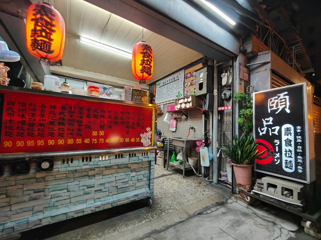 頤品素食拉麵 的照片