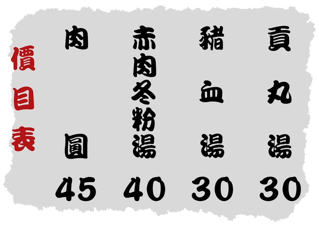 河南路 台中肉圓 的照片
