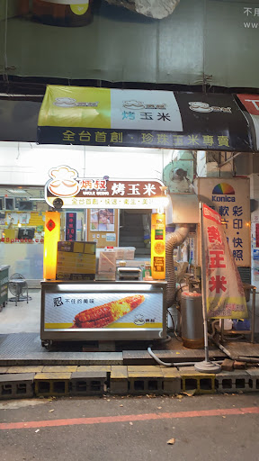 炳叔烤玉米-學士店(原永興店) 的照片