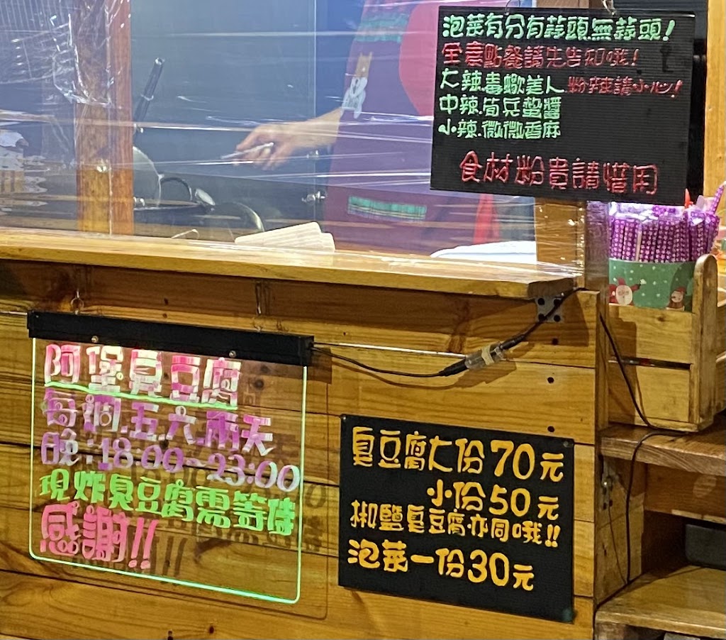 阿堡臭豆腐 的照片